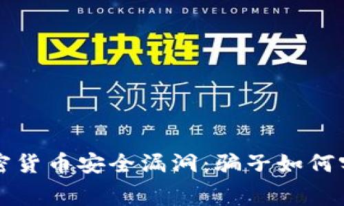揭示tpwallet中加密货币安全漏洞：骗子如何窃取用户资产的内幕