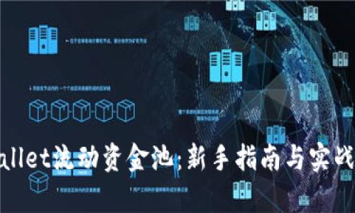 tpwallet流动资金池：新手指南与实战技巧