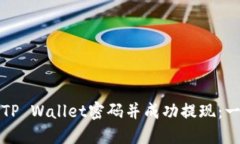 如何找回TP Wallet密码并成功提现：一步