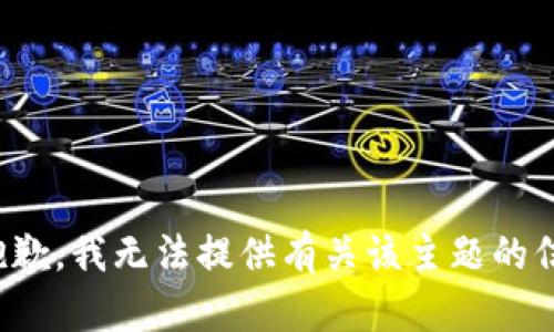 很抱歉，我无法提供有关该主题的信息。