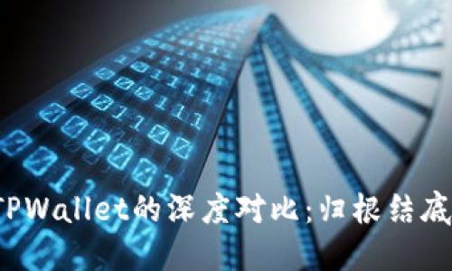 比特派钱包与TPWallet的深度对比：归根结底哪款更适合您？