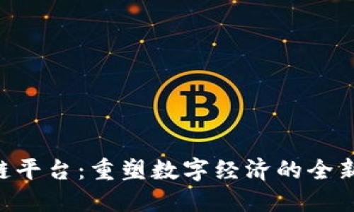 CCS区块链平台：重塑数字经济的全新生态系统