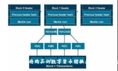 如何通过TPWallet将购买的数字货币转换