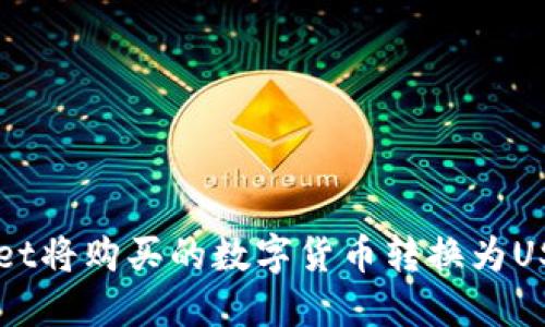 如何通过TPWallet将购买的数字货币转换为USDT的全流程指南