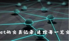 深入了解TPWallet的交易记录：追踪每一