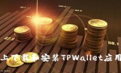 如何在iOS设备上下载和安装TPWallet应用