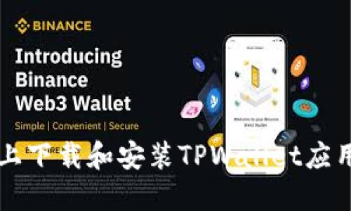 如何在iOS设备上下载和安装TPWallet应用程序：全面指南