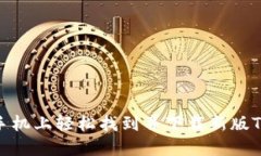 教你如何在手机上轻松找到并下载新版