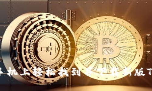 教你如何在手机上轻松找到并下载新版TPWallet应用