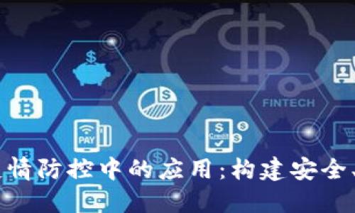 区块链技术在疫情防控中的应用：构建安全、高效的防控平台