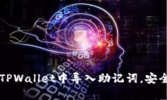 一步步教你在TPWallet中导入助记词，安