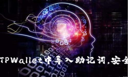 一步步教你在TPWallet中导入助记词，安全快捷方式解析