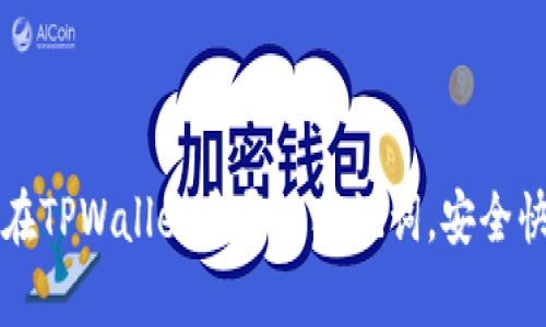 一步步教你在TPWallet中导入助记词，安全快捷方式解析