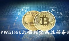 如何在TPWallet上顺利完成注册和账户设