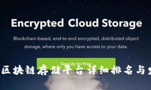 2023年中国区块链存储平台详细排名与发展趋势解析