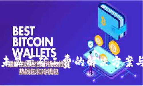 TPWallet转账未显示矿工费的解决方案与常见问题解析