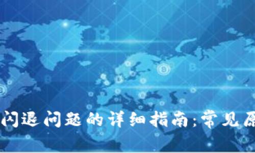 解决TPWallet闪退问题的详细指南：常见原因与解决方案