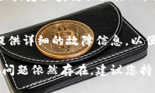 当您无法打开 TokenPocket 应用时，可能会面临多种原因。以下是一些可能的解决方案和排查步骤，帮助您解决这个问题。

1. 检查网络连接
首先，确保您的设备连接到互联网。请尝试打开浏览器并访问其他网站，确认网络正常。如果网络不稳定，您可以尝试重启路由器或切换到其他网络。

2. 更新应用程序
TokenPocket 可能需要更新到最新版本以修复已知的bug。前往应用商店（如苹果 App Store 或安卓 Google Play），检查是否有可用的更新。如果有，请务必下载并安装。

3. 清除缓存和数据
在应用设置中清除 TokenPocket 的缓存和数据，可以帮助解决因存储问题导致的故障。请注意，清除数据可能会删除应用中的临时信息，但不会影响您的钱包和区块链数据。
ul
    li对于安卓用户，前往设置  应用  TokenPocket  存储  清除缓存和清除数据。/li
    li对于 iOS 用户，该操作可能涉及卸载后重新安装应用。/li
/ul

4. 重新启动设备
有时候，简单的设备重启可以解决许多临时故障。尝试关机，然后再开机，再次尝试打开 TokenPocket。

5. 检查设备兼容性
确认您的设备符合 TokenPocket 的最低系统要求。根据不同的版本，TokenPocket 可能对设备的操作系统版本有一定要求，如果设备过老，可能会导致无法正常运行。

6. 查找社区支持
如果以上步骤未能解决问题，可以访问 TokenPocket 的官方社交媒体页面或者区块链社区论坛，看看是否其他用户也遇到相同问题，并寻找解决方案。

7. 联系技术支持
最后，如果还是无法解决，可以直接联系 TokenPocket 的技术支持团队，提供详细的故障信息，以便获得更专业的帮助。

通过以上步骤，您应该能够找到解决无法打开 TokenPocket 的方法。如果问题依然存在，建议您持续关注官方渠道以获得最新消息和解决方案。