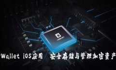 探索TPWallet iOS应用—安全存储与管理加