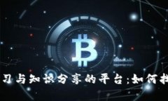 在TPWallet学习与知识分享的平台：如何