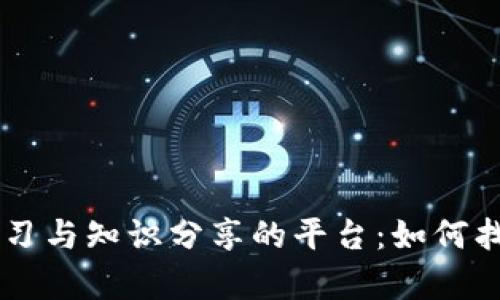在TPWallet学习与知识分享的平台：如何找到适合的导师