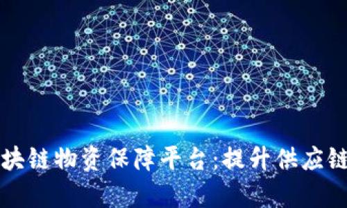 构建创新型区块链物资保障平台：提升供应链透明度与效率