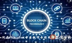 如何在TPWallet中查找代币项目详情：完