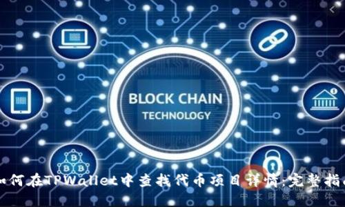 如何在TPWallet中查找代币项目详情：完整指南