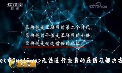 TPWallet中JustSwap无法进行交易的原因及解决方案详解