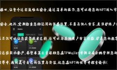 bianwen如何在TPWallet中查看您的NFT资产