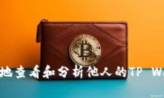 如何安全高效地查看和分析他人的TP
