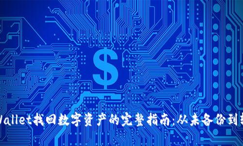 使用TPWallet找回数字资产的完整指南：从未备份到轻松恢复