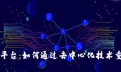 解密区块链中心互联网平台：如何通过