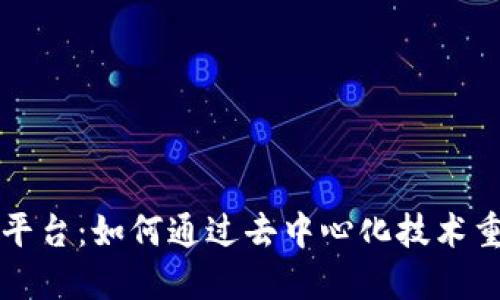 解密区块链中心互联网平台：如何通过去中心化技术重塑在线交互与经济模式