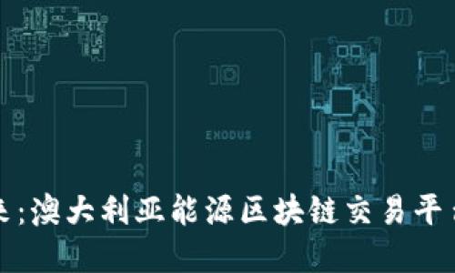 构建可持续未来：澳大利亚能源区块链交易平台的创新与挑战