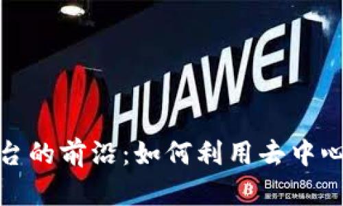 探索区块链融资平台的前沿：如何利用去中心化技术重塑投资界