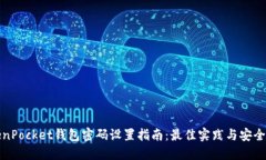 TokenPocket钱包密码设置指南：最佳实践