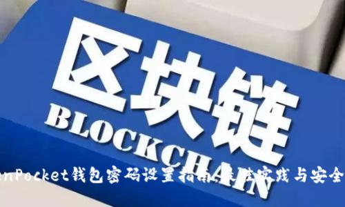 TokenPocket钱包密码设置指南：最佳实践与安全技巧