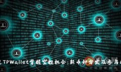 通过TPWallet掌握空投机会：新币种分发及参与指南