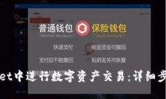 如何在TPWallet中进行数字资产交易：详细步骤与实