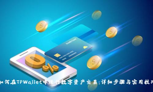 如何在TPWallet中进行数字资产交易：详细步骤与实用技巧