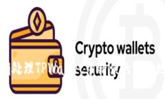 如何正确处理TPWallet中错误的兑换地址