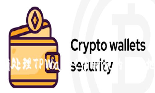 如何正确处理TPWallet中错误的兑换地址问题