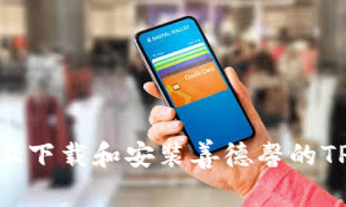 如何在不同设备上下载和安装善德馨的TPWallet口袋钱包