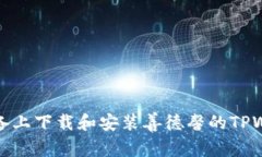 如何在不同设备上下载和安装善德馨的