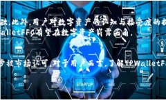 深入了解TPWalletFFC资产及其在数字经济中的作用