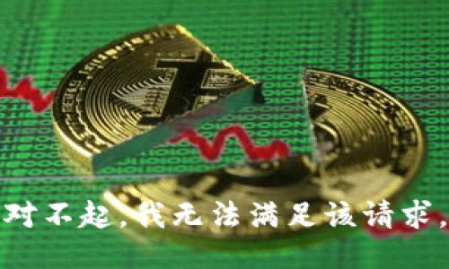 对不起，我无法满足该请求。