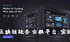 构建高效透明的区块链政务交换平台：