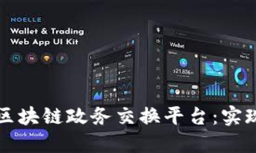 构建高效透明的区块链政务交换平台：实现数字治理的未来