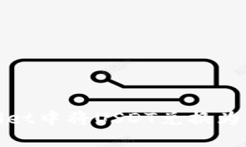 如何在TP Wallet中将USDT兑换为TRX的详细指南